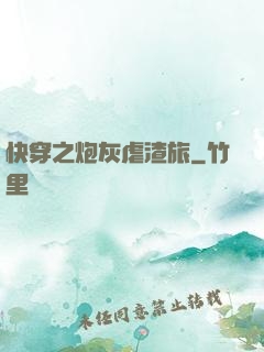 快穿之炮灰虐渣旅