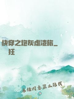 快穿之炮灰虐渣旅