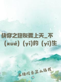 快穿之炮灰要上天