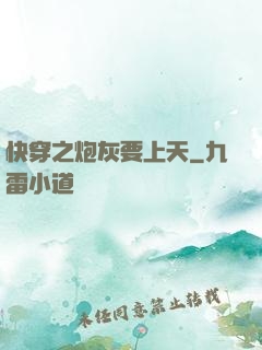 快穿之炮灰要上天