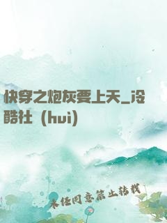 快穿之炮灰要上天