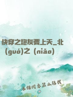 快穿之炮灰要上天