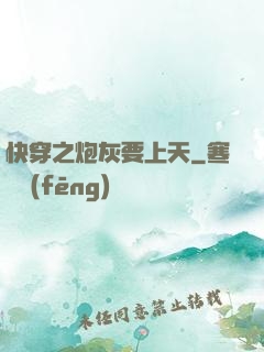 快穿之炮灰要上天
