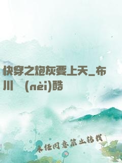 快穿之炮灰要上天