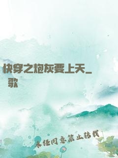 快穿之炮灰要上天