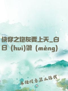 快穿之炮灰要上天