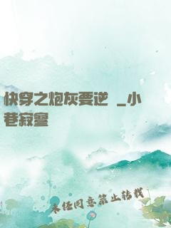 快穿之炮灰要逆襲