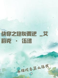 快穿之炮灰要逆襲