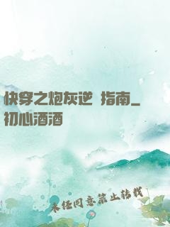 快穿之炮灰逆襲指南