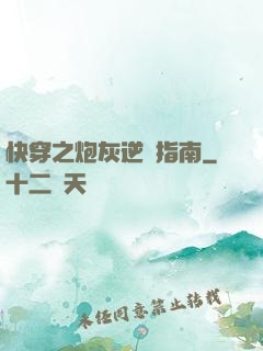 快穿之炮灰逆襲指南