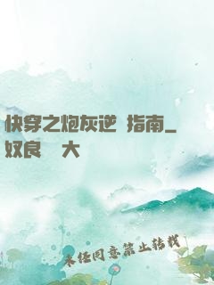 快穿之炮灰逆襲指南