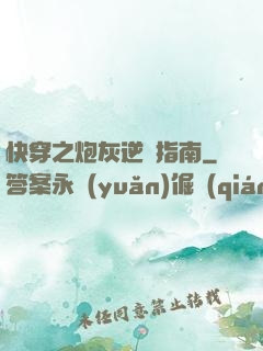 快穿之炮灰逆襲指南