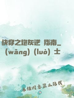 快穿之炮灰逆襲指南