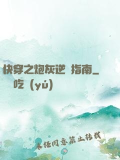 快穿之炮灰逆襲指南
