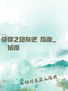 快穿之炮灰逆襲指南
