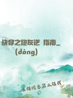 快穿之炮灰逆襲指南