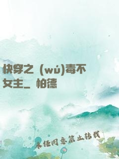 快穿之無(wú)毒不女主