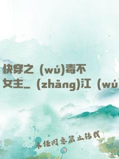 快穿之無(wú)毒不女主