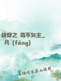 快穿之無毒不女主