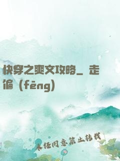 快穿之爽文攻略
