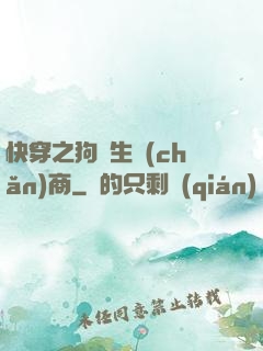 快穿之狗糧生產(chǎn)商