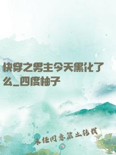 快穿之男主今天黑化了么