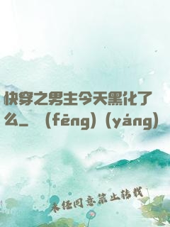 快穿之男主今天黑化了么