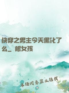 快穿之男主今天黑化了么