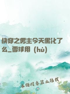快穿之男主今天黑化了么