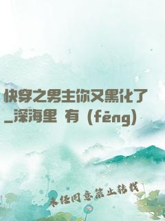 快穿之男主你又黑化了