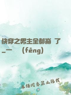 快穿之男主全都崩壞了
