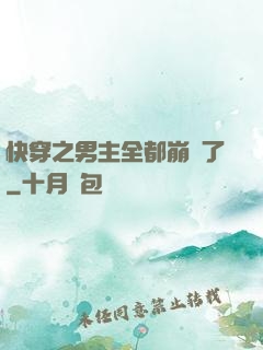 快穿之男主全都崩壞了