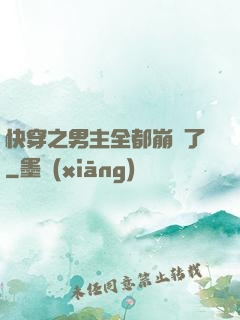 快穿之男主全都崩壞了