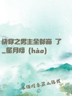 快穿之男主全都崩壞了