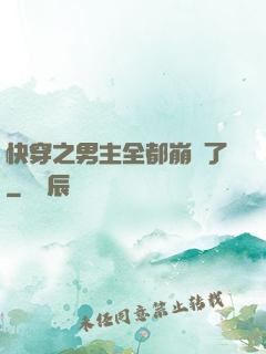 快穿之男主全都崩壞了