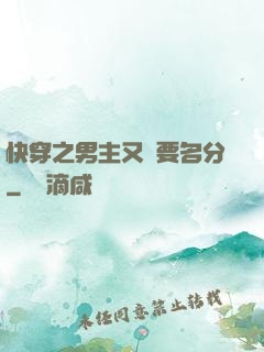 快穿之男主又來要名分