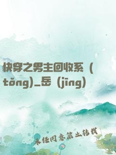 快穿之男主回收系統(tǒng)