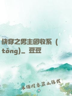 快穿之男主回收系統(tǒng)