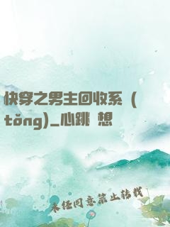 快穿之男主回收系統(tǒng)