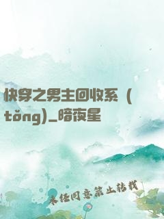 快穿之男主回收系統(tǒng)