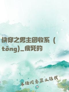 快穿之男主回收系統(tǒng)