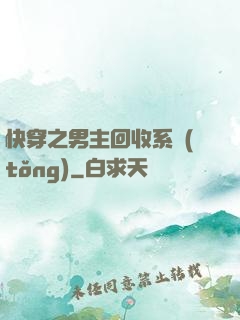 快穿之男主回收系統(tǒng)