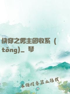 快穿之男主回收系統(tǒng)
