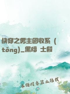 快穿之男主回收系統(tǒng)