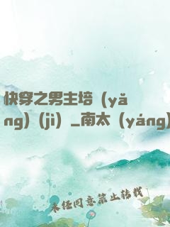 快穿之男主培養(yǎng)計(jì)劃