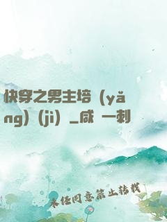快穿之男主培養(yǎng)計(jì)劃