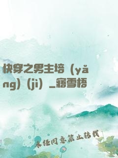 快穿之男主培養(yǎng)計(jì)劃