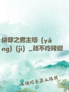 快穿之男主培養(yǎng)計(jì)劃