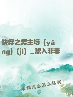 快穿之男主培養(yǎng)計(jì)劃