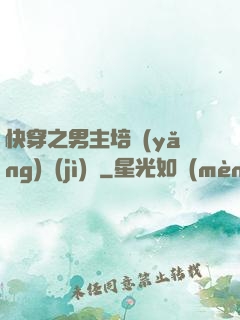 快穿之男主培養(yǎng)計(jì)劃